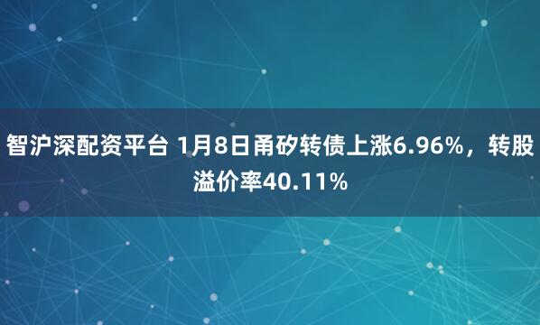 智沪深配资平台 1月8日甬矽转债上涨6.96%，转股溢价率40.11%